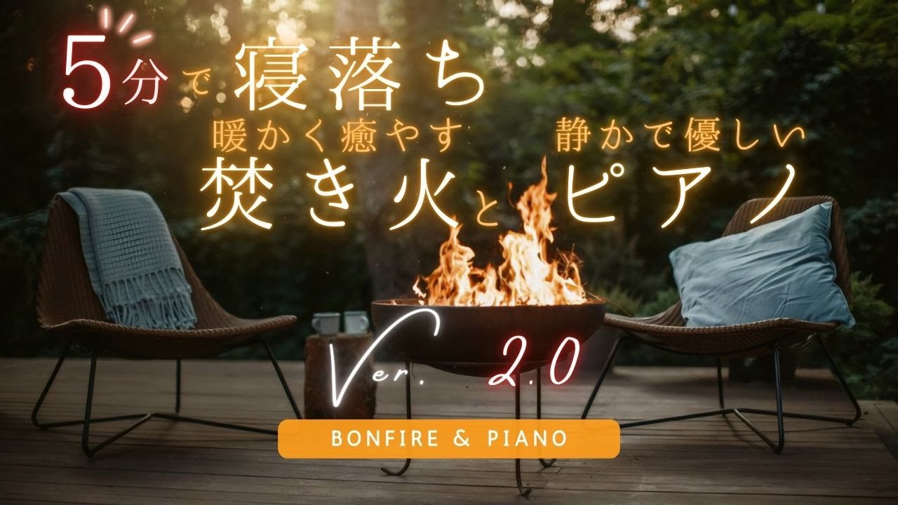 【焚き火&ピアノVer.2.0】5分で寝落ち ストレスの緩和 睡眠の質向上 自律神経  不眠症改善 Piano with Cracking Fire Sounds for Relaxation