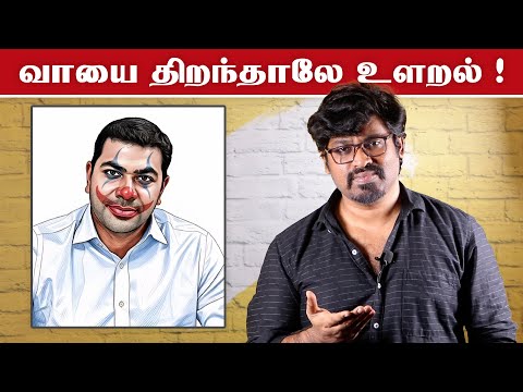 ஆதவ் அர்ஜுனாவின் உளறல்கள் | TVK Adhav Arjuna | Tvk Vijay | Fake Id | Patti Tinkering
