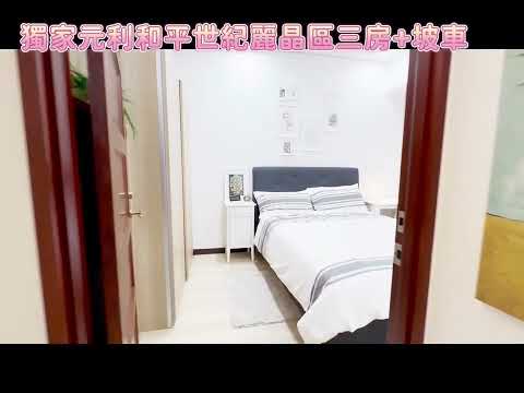 🔥獨家元利和平世紀北歐三房+坡車🏆️文怡