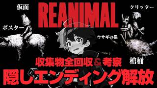【REANIMAL】収集物全回収・隠しエンディング解放・ストーリー考察！｜物語の全貌を覗きに行ってきた！※ネタバレ注意【ゲーム実況】