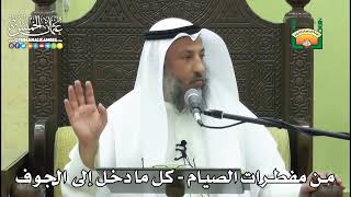 1159- من مفطرات الصيام - كل ما دخل إلى الجوف - عثمان الخميس