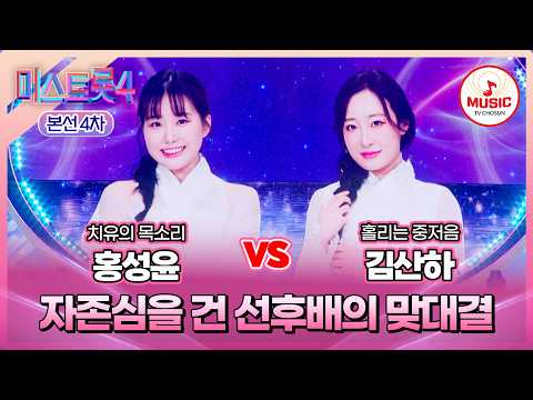 [#미스트롯4/본선4차] 홍성윤 vs 김산하, 절절한 위로의 하모니💧 한곡 대결 '화등'♪ #TVCHOSUNMUSIC (TV CHOSUN 260212 방송)