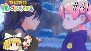 【風のグランドバザール】バザールdeかせーぐ#41【ゆっくり実況プレイ】