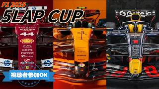 【F1 25】視聴者参加型～Grow 5LAP CUP～（概要欄必読）
