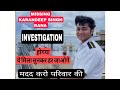 🥲MISSING DECK CADET KARANDEEP SINGH RANA कि INVESTIGATION हो गई है ये मिला है देखलो???? 