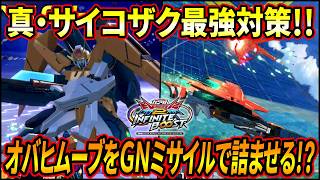【イニブ】フルグランサを超えた真・サイコザク最強対策!! GNミサイルの嵐でオバヒムーブを撃ち落とす!? 【EXVSIB】【インフィニットブースト】【ガンダムアリオス】