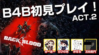【Back 4 Blood】初見プレイ act.2！前回船から落ちたけど今日は落ちない！
