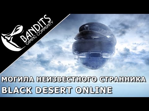 Магнус: Могила Неизвестного Странника прохождение испытания в Black Desert Online. Abyss One: Magnus