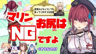 意外！船長はお尻がNGみたいです（穴）　#ホロライブ  #宝鐘マリン 