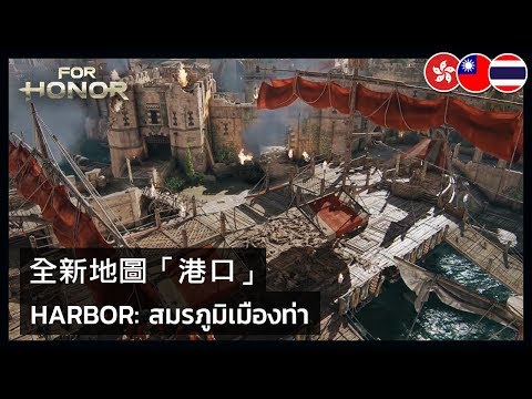 For Honor: Year 3 Season 1 - The Harbor - New Map