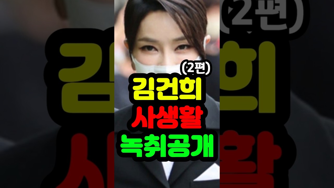 김건희 사생활 녹취공개(2편) #김건희불륜 #김건희남자 #충격