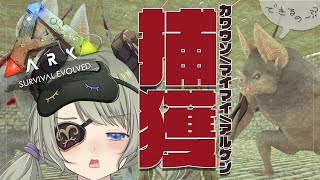 【Ark:SurvivalEvolved:Fjordur/774鯖】めっちゃ捕獲したがるじゃん!!!【堰代ミコ / ハニスト】