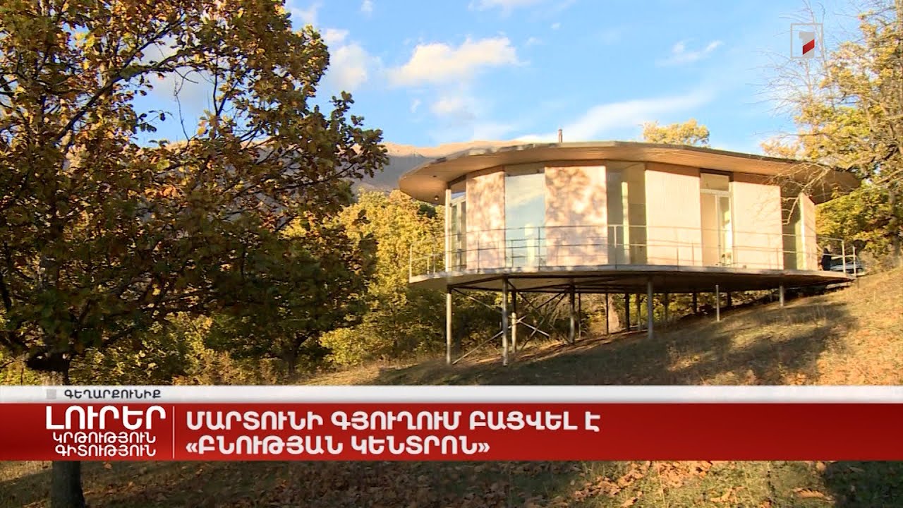 Մարտունի գյուղում բացվել է «Բնության կենտրոն»