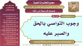 صورة [181/ 298] وجوب التواصي بالحق والصبر عليه - الشيخ عبدالعزيز بن باز II قسم الدعوة إلى الله [37/ 38]