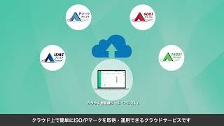クラウド型ISO管理ツール　ISMSアシスト
