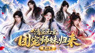【AI漫剧全集】白月光觉醒连通神墓一屉馒头竟救回诸神！《清昼无量：团宠师妹归来第四季》第1~116集#KK爱看#AI短剧#漫剧#家庭#伦理