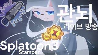 【スプラ3】初見大歓迎の朝活配信‼︎X金バッチが欲しい！！《更生6日目》