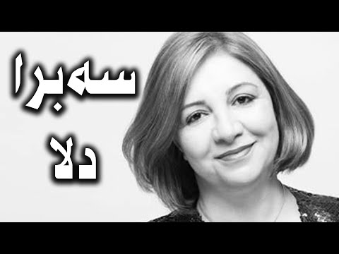Sebra Dila Gulistan Perwer -سه برا دلا كولستان به روه ر - كليب -Clip