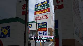 ハードオフ三芳町店に来ました！