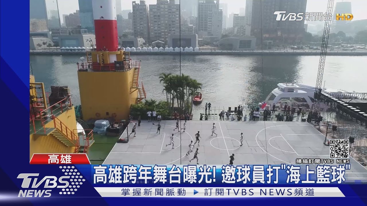 高雄跨年舞台曝光！　邀球員打「海上籃球」