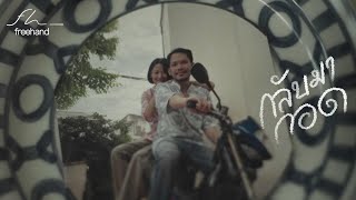กลับมากอด : FREEHAND (Official MV)