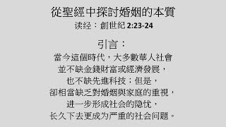 2018/10/28 : 从圣经里探讨婚姻的本质 -万海生牧师