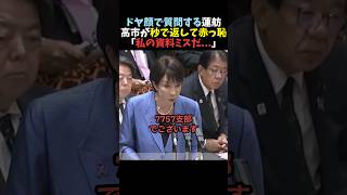 【流石】ドヤ顔の蓮舫に即答で返す高市早苗【自民党】