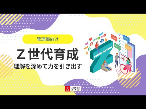 Ｚ世代育成講座の動画サムネイル