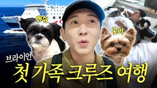 더브라이언 The Brian - 강아지들과 크루즈 타고 떠납니다🚢 애쉬&로미와 떠난 브라이언 첫 가족 여행 최초 공개