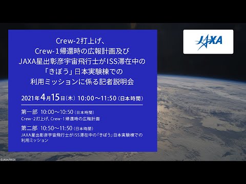 【録画】Crew-2打上げ・Crew-1帰還時の広報計画及びJAXA星出彰彦宇宙飛行士がISS滞在中の「きぼう」日本実験棟での利用ミッションに係る記者説明会
