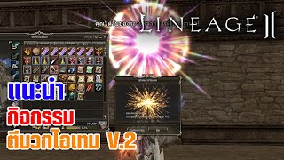 Lineage II | แนะนำ กิจกรรมตีบวกไอเทม V.2