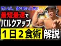 【バルク】デカくなれない人が試すべき食事法を解説!