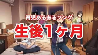 生後1ヶ月赤ちゃんあるあるの歌［育児あるあるソング］
