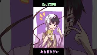 【声真似】Dr.STONE あさぎりゲン #shots #声真似 #あさぎりゲン #drstone