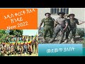 አዲስ ሽገዳይ ወኔቀሰቃሽ አማራ ቀረርቶ ፋከራ Ethiopia New Amhara Shege