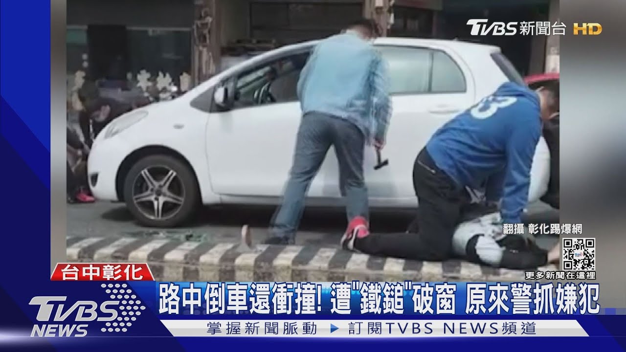 路中倒車還衝撞！遭「鐵鎚」破窗　原來警抓嫌犯