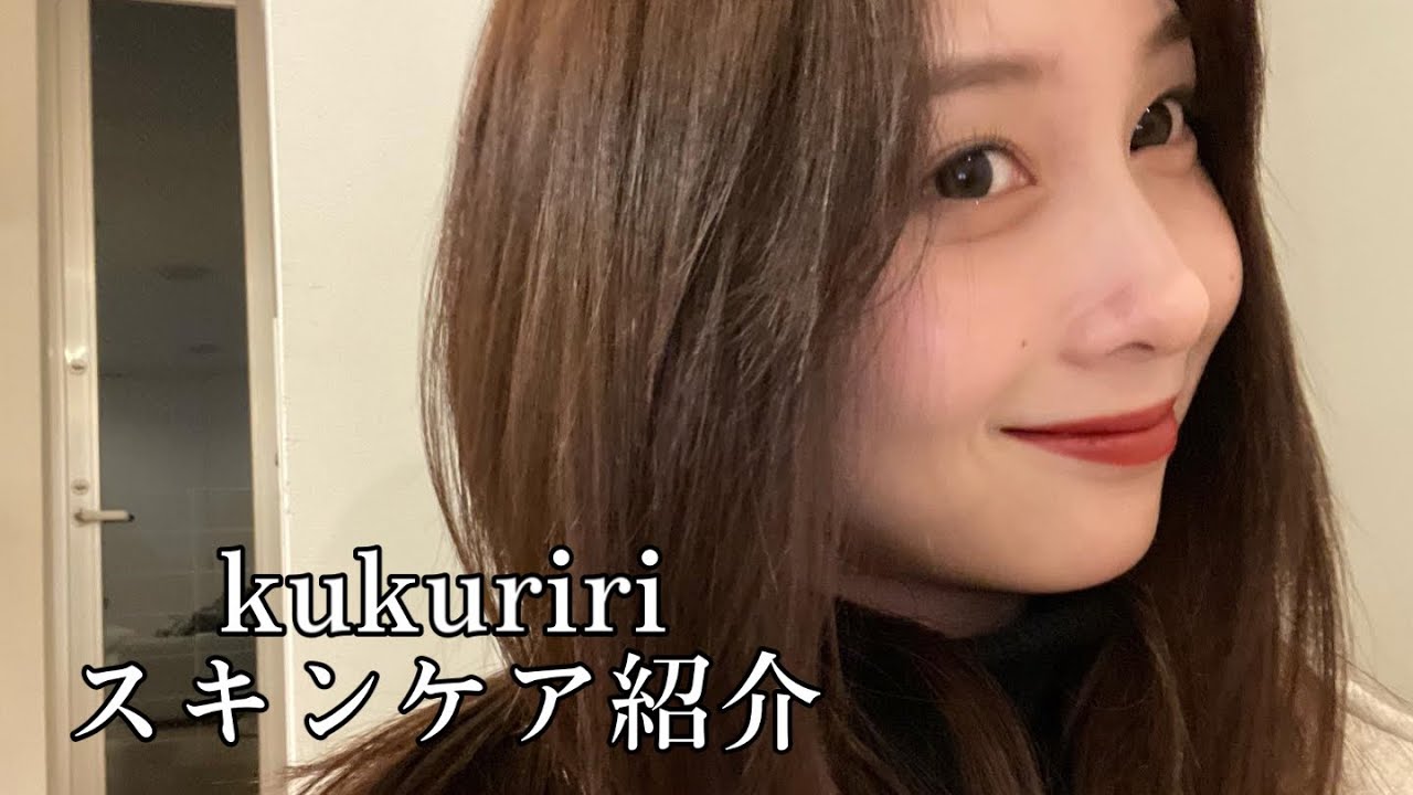 kukuririのスキンケア紹介
