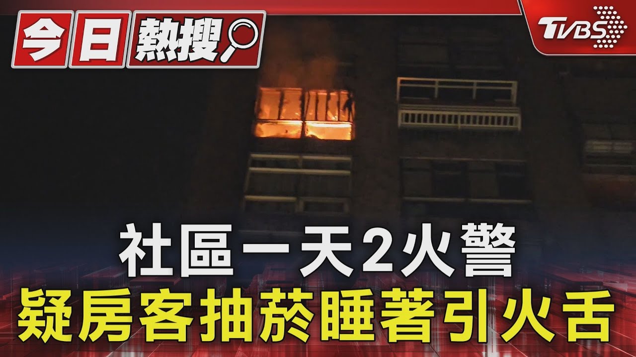 社區一天2火警 疑房客抽菸睡著引火舌