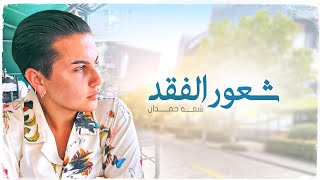 كلمات اغنية شعور الفقد شمه حمدان