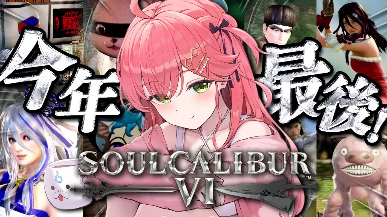 【ソウルキャリバーⅥ 】今年最後のキャラクリ大会⁉ キャリバー納めだにぇええええええええええ‼⚔🔥【ホロライブ/さくらみこ】