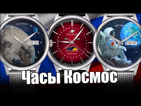 Часы КОСМОС | Обзор лучших российских часов [4K]