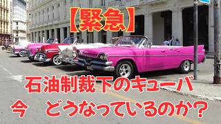 【緊急】石油制裁下のキューバは今 どうなっているのか？石油がないと本当に詰みます！2026年３月撮影