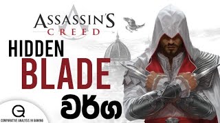 Assassin's creed games වල Hidden blade වර්ග | Hidden blade  types of Assassin's Creed|