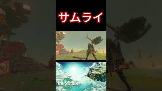 【ティアキン】武士のような身のこなし #ゼルダの伝説 #tearsofthekingdom   #zelda   #nintendoswitch2