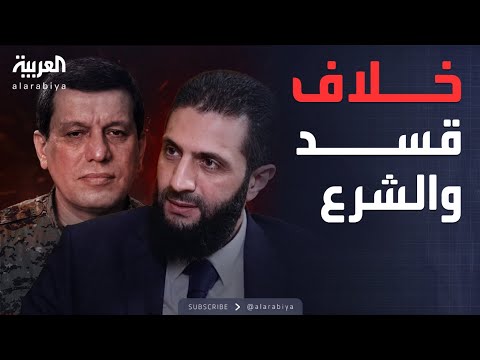 فيديو | العالم الليلة | كواليس حصرية للعربية حول لقاء الشرع وقادة "قسد"