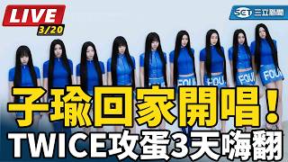 子瑜回家開唱！TWICE攻蛋3天嗨翻