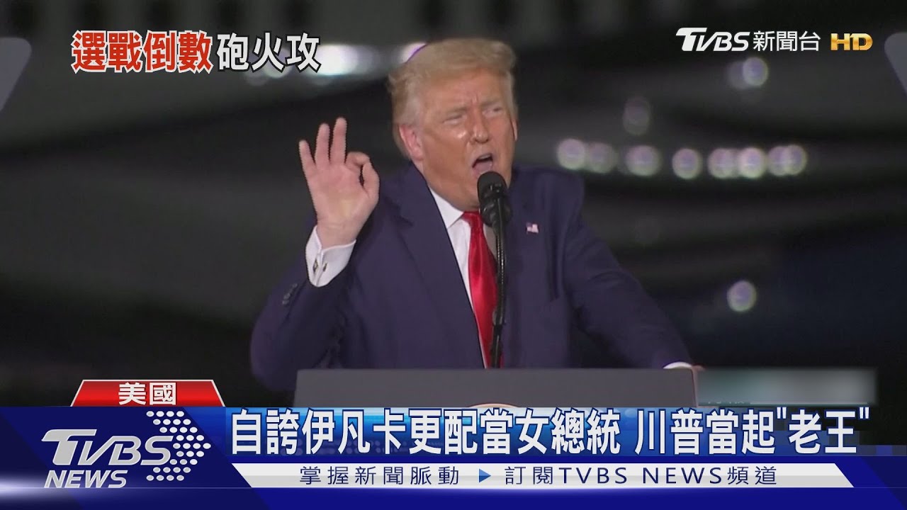 川普造勢沒停 再罵拜登「史上最爛候選人」