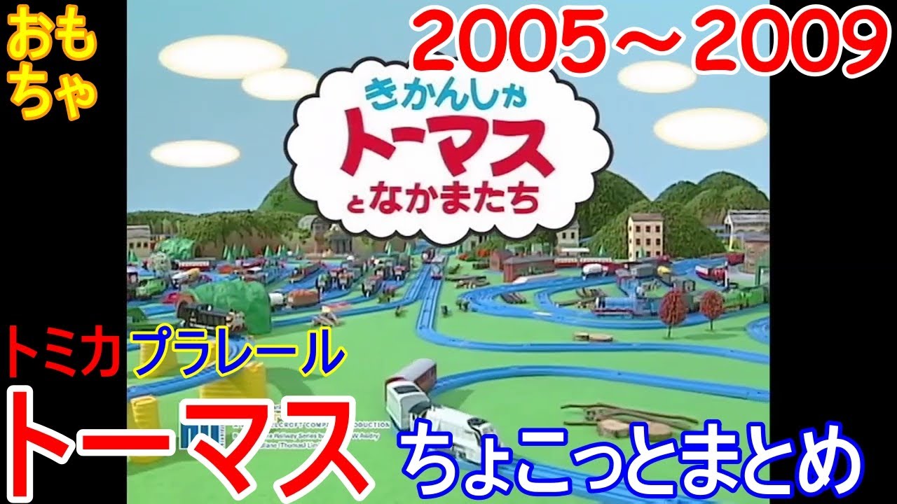 きかんしゃトーマス / トミカ プラレール　2005年～2009年　ちょこっとまとめ