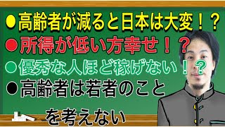 - 【ひろゆき】高齢者が減ると日本は大変なことになる!?優秀すぎる人は稼げない!