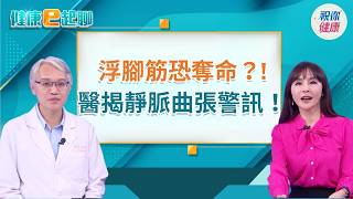 腳上青筋竟是死亡前兆？靜脈曲張恐釀血栓